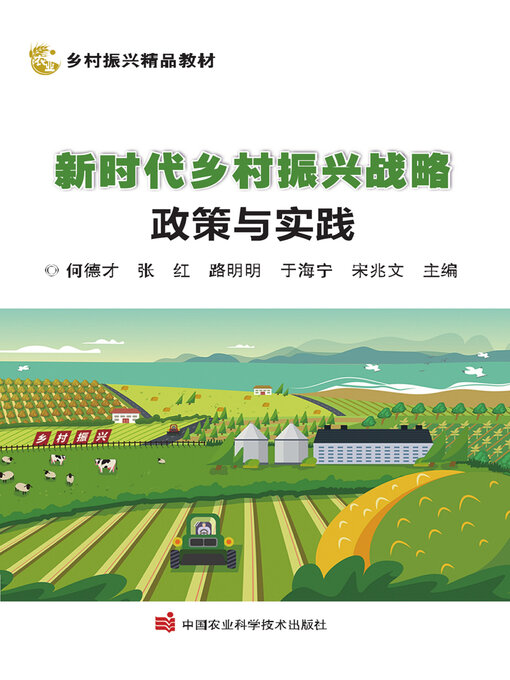 Cover image for 新时代乡村振兴战略政策与实践